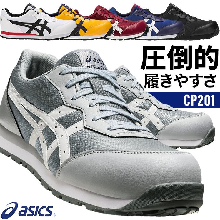 アシックス 安全靴 FCP201 新作からSALEアイテム等お得な商品 満載 送料無料 贈答品