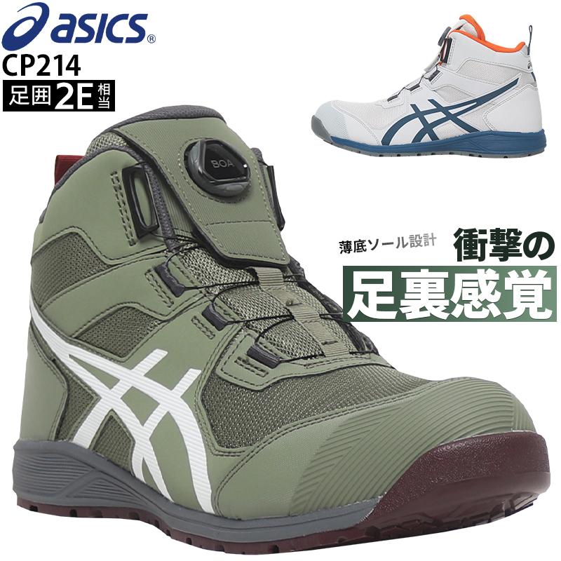 ASICS 安全靴 アシックス ハイカット BOA ダイヤル式 CP214 ASICS 安全靴 アシックス ハイカット BOA ダイヤル式 CP214