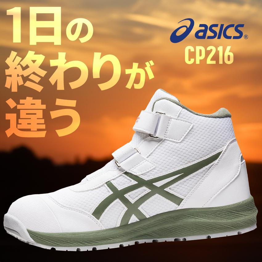 ASICS 安全靴 アシックスハイカット マジック CP216 メンズ ASICS 安全靴 アシックスハイカット マジック CP216 メンズ