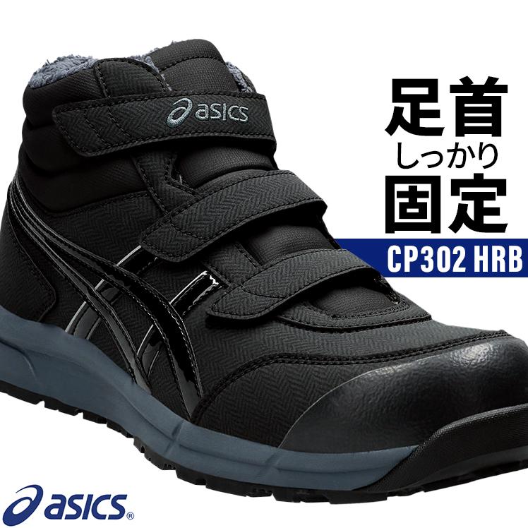 ASICS 安全靴 アシックス ハイカット マジック CP302 HRB 限定色 ASICS 安全靴 アシックス ハイカット マジック CP302 HRB 限定色