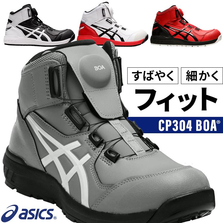 ASICS 安全靴 アシックス ハイカット BOA ダイヤル式 CP304 ASICS 安全靴 アシックス ハイカット BOA ダイヤル式 CP304