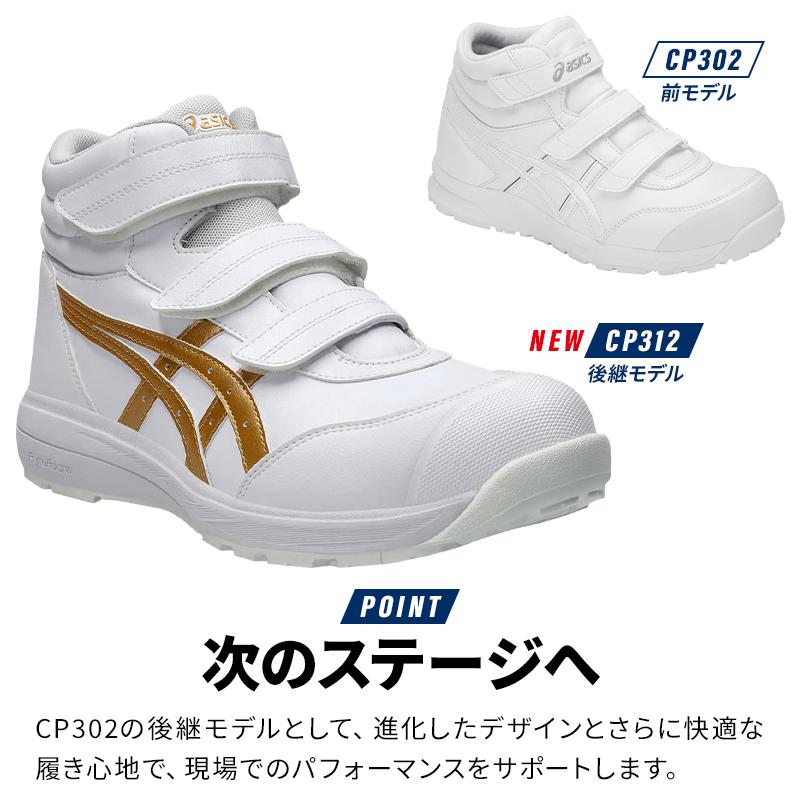 ASICS（アシックス） 安全靴 ハイカット マジック CP312 メンズ