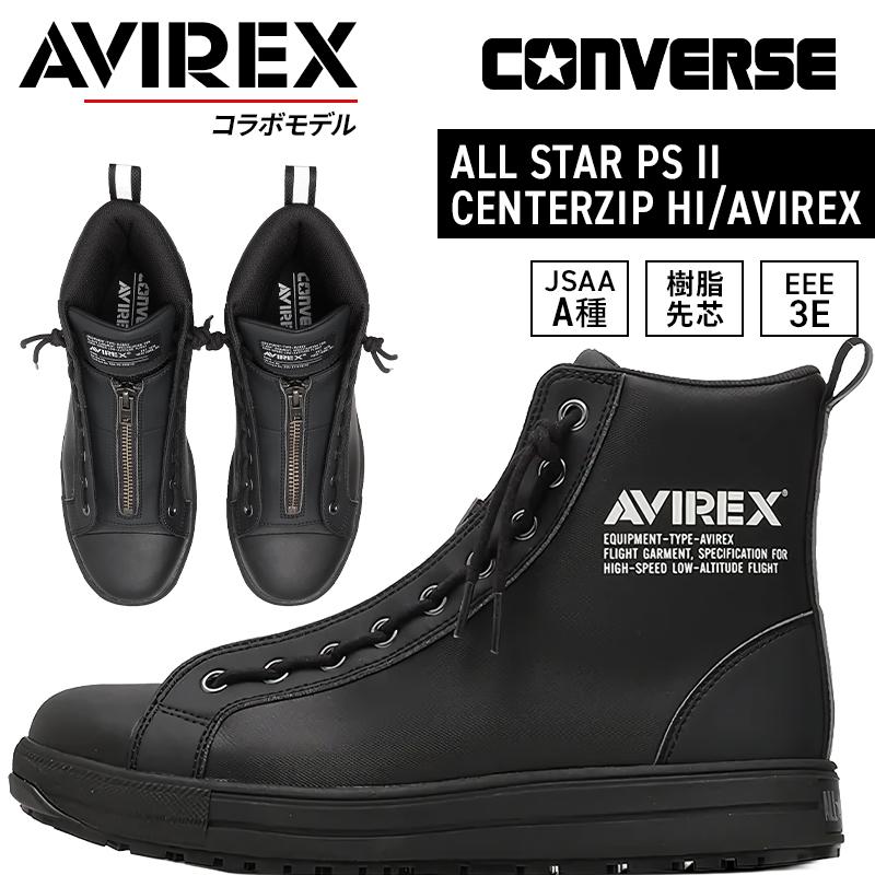 CONVERSE 安全靴 安全スニーカー ハイカット おしゃれ 3370277 オールスター ALL STAR PS II CENTERZIP HI AVIREX センタージップ アヴィレックス 23-30cm | 