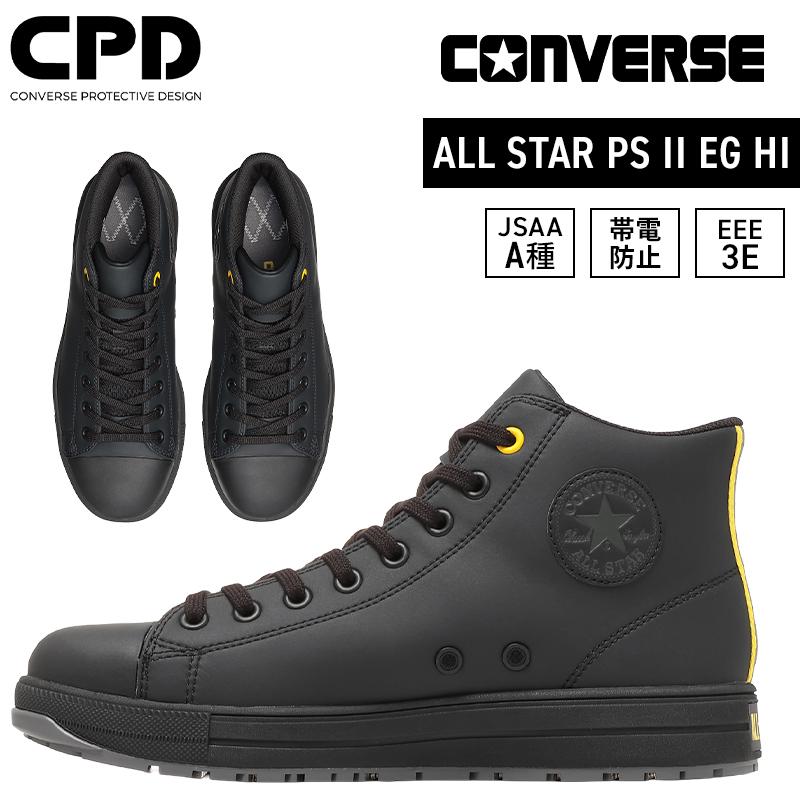 CONVERSE 安全靴・安全スニーカー 紐 ハイカット おしゃれ 静電 耐油 男女兼用 3370312 オールスター ALL STAR PS II EG HI 23-30cm | 