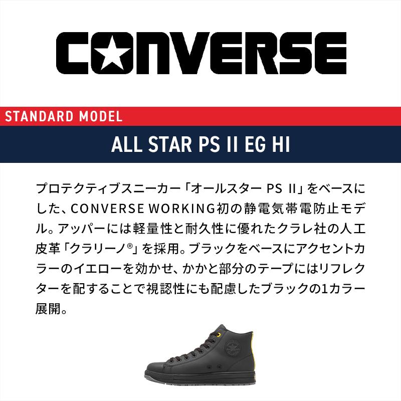 CONVERSE 安全靴・安全スニーカー 紐 ハイカット おしゃれ 静電 耐油 男女兼用 3370312 オールスター ALL STAR PS II EG HI 23-30cm |  | 03