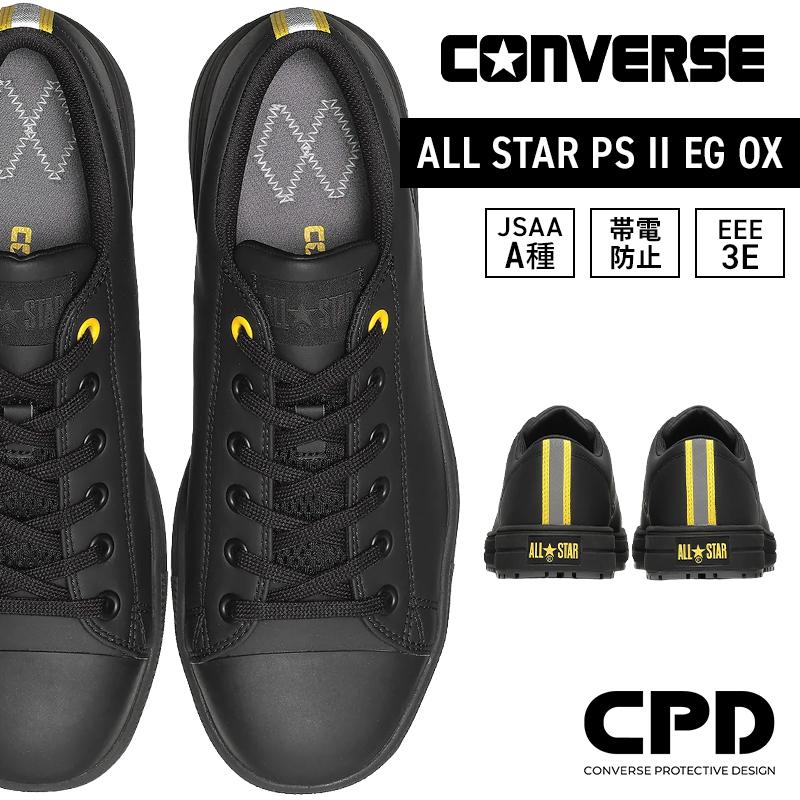 CONVERSE 安全靴・安全スニーカー 紐 ローカット おしゃれ 静電 耐油 男女兼用 3370313 オールスター ALL STAR PS II EG OX 23-30cm | 