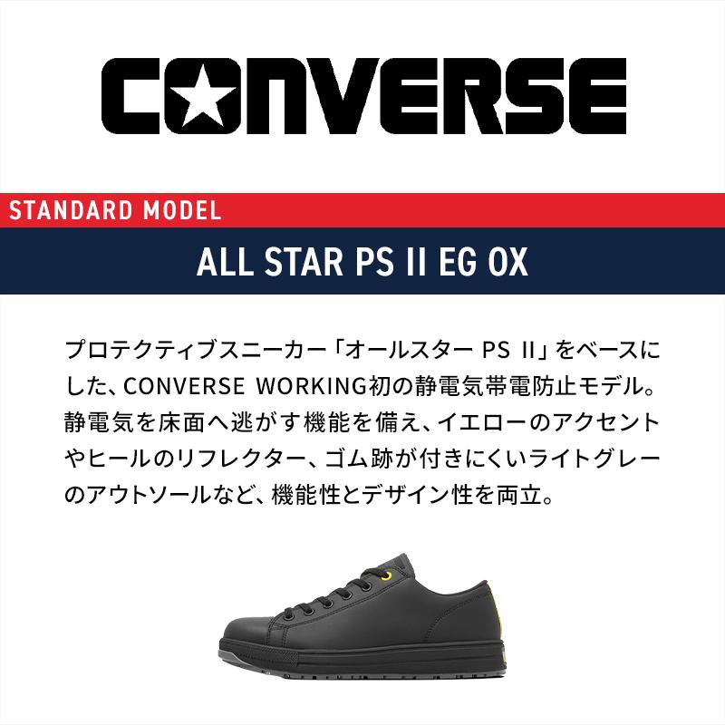 CONVERSE 安全靴・安全スニーカー 紐 ローカット おしゃれ 静電 耐油 男女兼用 3370313 オールスター ALL STAR PS II EG OX 23-30cm |  | 03