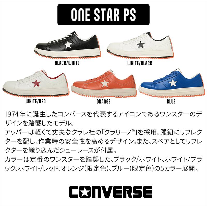 CONVERSE 安全靴・安全スニーカー 紐 ローカット おしゃれ 耐滑 男性