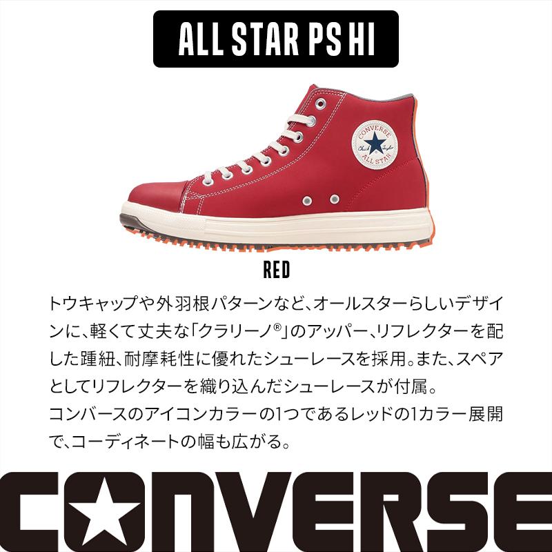 安全靴 ハイカット コンバース ps-hi-z 紐タイプ ALL STAR PS HI 安全靴 ハイカット コンバース ps-hi-z 紐タイプ ALL STAR PS HI