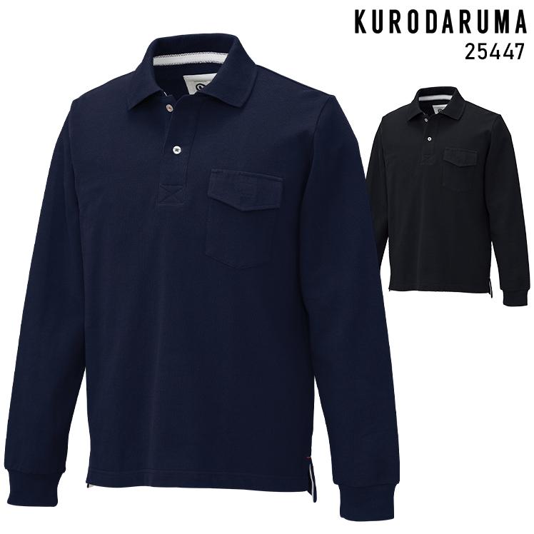 作業服 作業着 ポロシャツ 長袖 クロダルマ KURODARUMA 25447 | クロダルマ