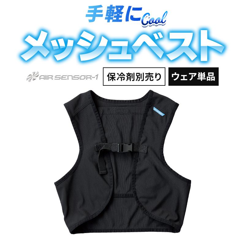 2025春夏新作 作業服 春夏用 熱中症対策 メッシュベスト(単品)   メンズ 26534 クロダルマ  AIR SENSOR-1  作業着 S-O | クロダルマ