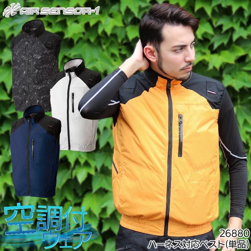 空調作業服 ベスト ウェア単品 クロダルマ 26880 AIR SENSOR-1 ハーネス対応 熱中症対策 | クロダルマ