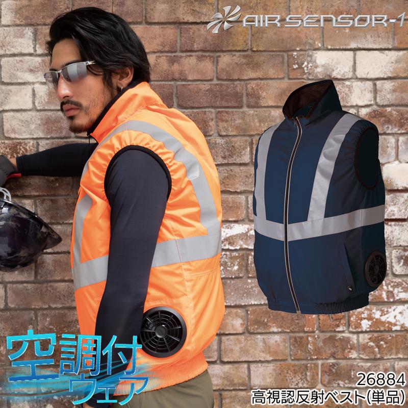 空調作業服 ベスト 高視認性安全服 ウェア単品 クロダルマ 263884 KURODARUMA 熱中症対策 | クロダルマ