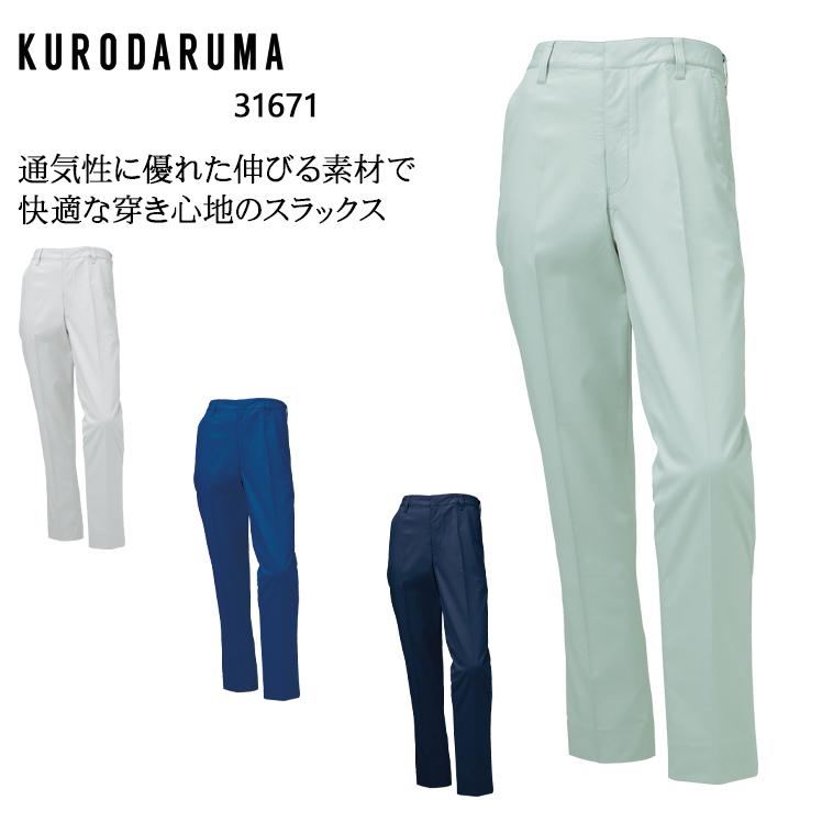 作業ズボン 作業着 作業服 春夏用  スラックス ノータック  メンズ クロダルマKURODARUMA 31671男女兼用 | クロダルマ