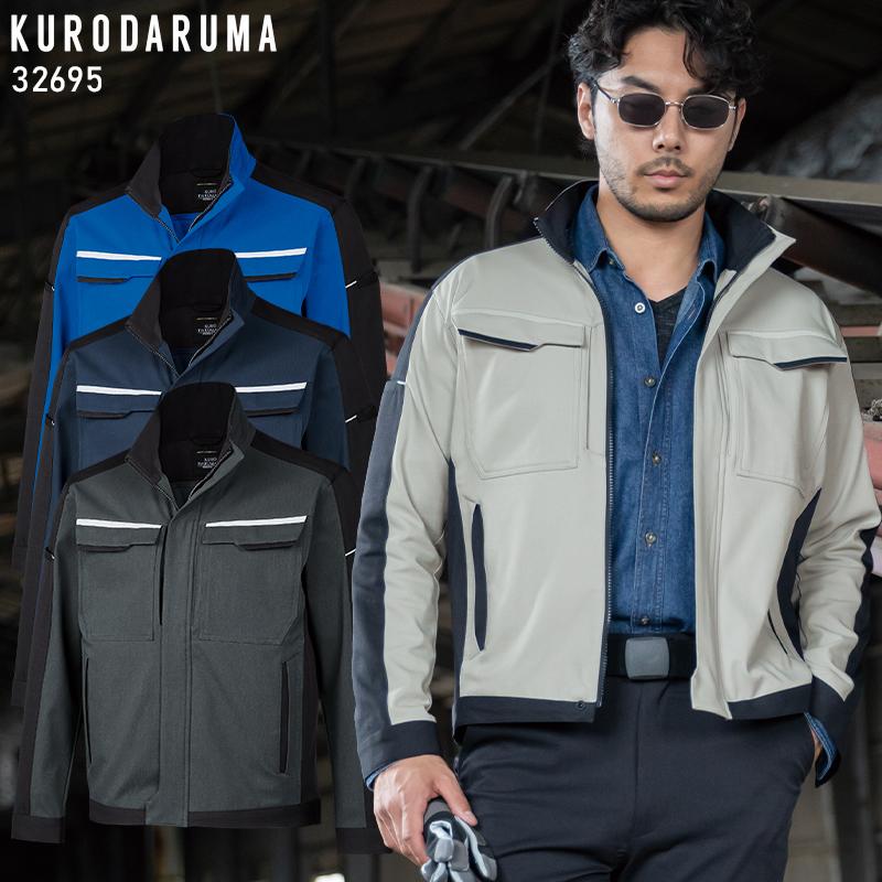 【2026秋冬新作】 KURODARUMA 長袖ジャンパー 作業服 秋冬用 男女兼用 32695 クロダルマ 作業着 SS-6L | クロダルマ