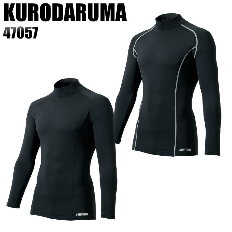 作業服 作業着 長袖コンプレッションインナー クロダルマ KURODARUMA 47057 | クロダルマ