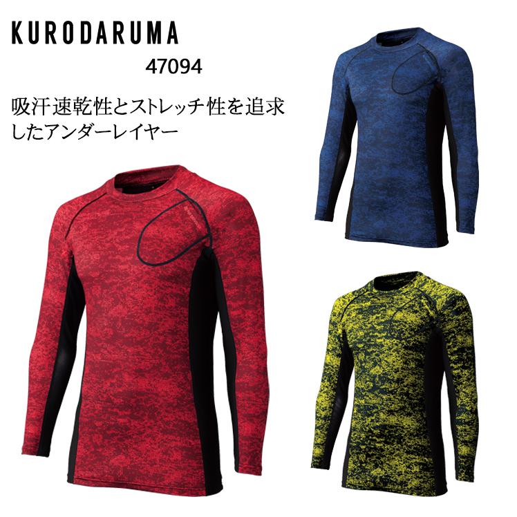 春夏用 作業服・作業用品 長袖アンダーレイヤー コンプレッションインナー メンズ クロダルマ KURODARUMA 47094 | クロダルマ