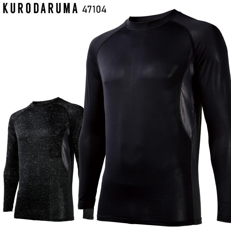 春夏用 作業服・作業用品 長袖アンダーレイヤー メンズ クロダルマ KURODARUMA 47104 | クロダルマ