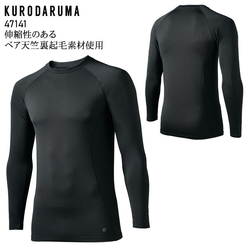 作業服・作業用品 コンプレッションインナー メンズ クロダルマ KURODARUMA 47141 | クロダルマ