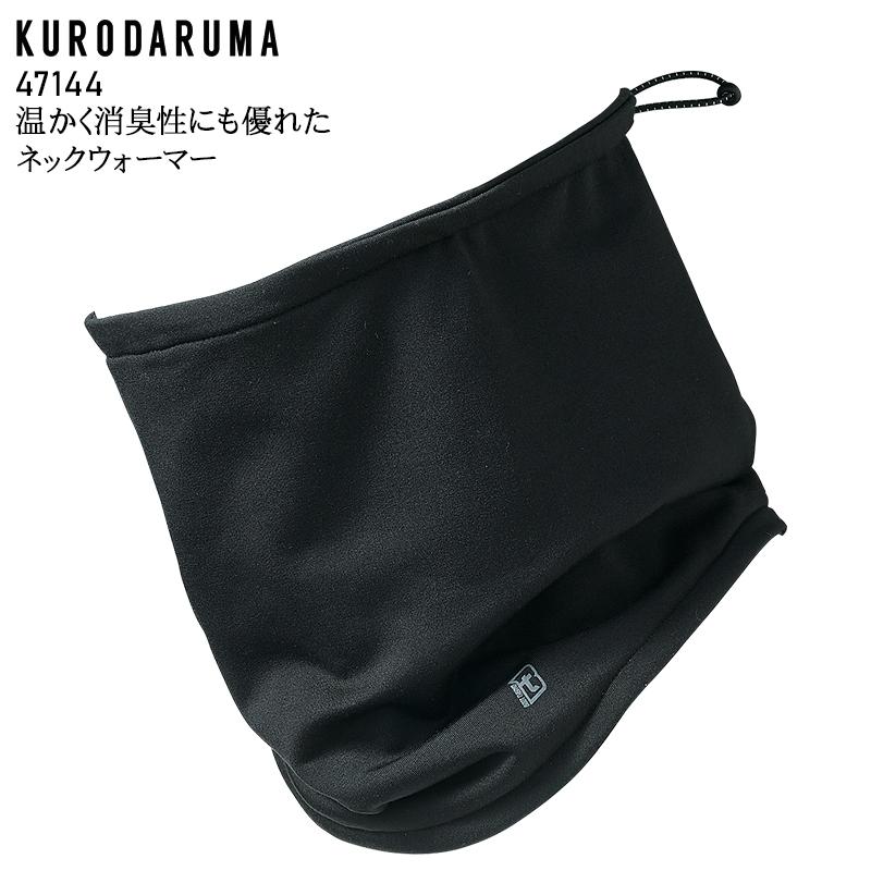 作業服・作業用品 ネックウォーマー メンズ クロダルマ KURODARUMA 47144 | クロダルマ