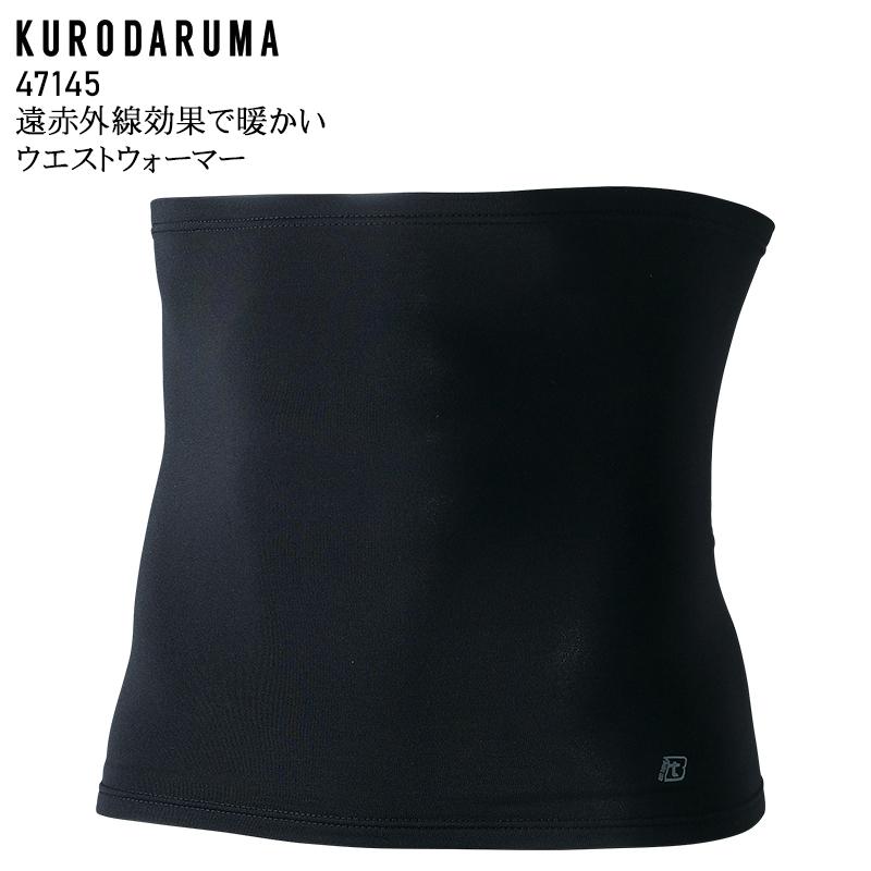 作業服・作業用品 ウエストウォーマー メンズ クロダルマ KURODARUMA 47145 | クロダルマ