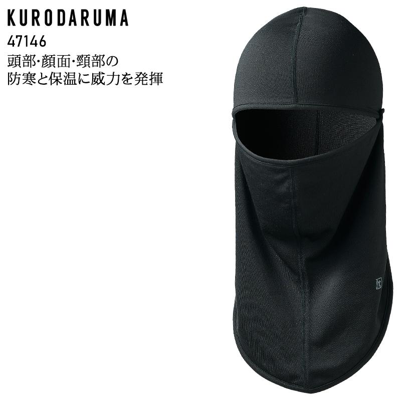 作業服・作業用品 バラクラバ メンズ クロダルマ KURODARUMA 47146 | クロダルマ
