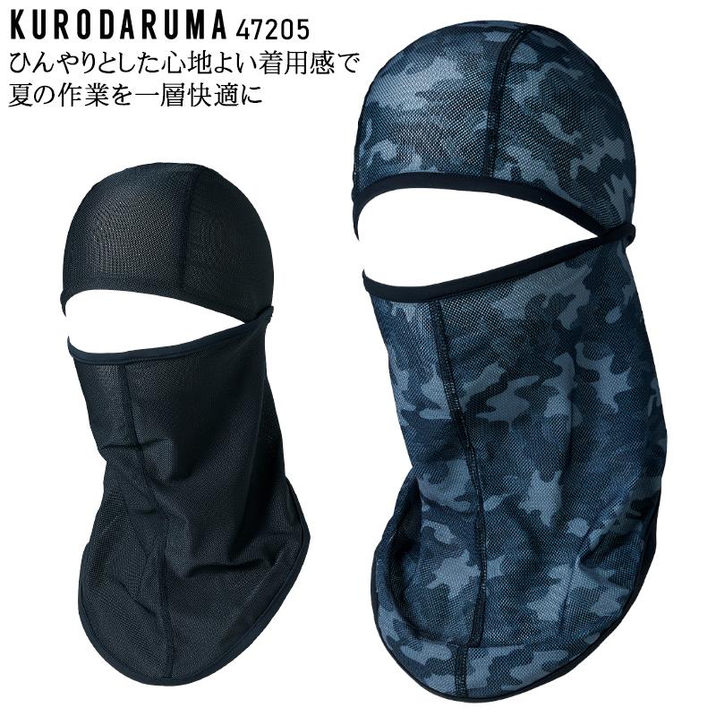 作業服・作業用品 バラクラバ メンズ クロダルマ KURODARUMA 47205 | クロダルマ