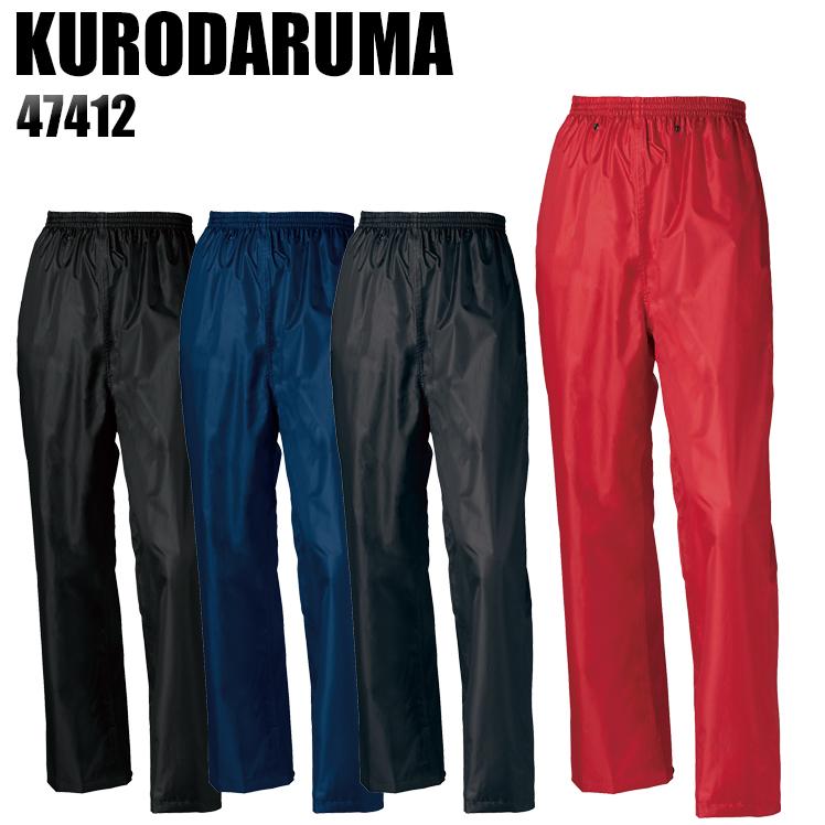 作業服・作業用品 レインパンツ クロダルマ KURODARUMA 47412 | クロダルマ