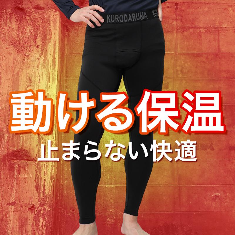 作業服 作業着 コンプレッション パンツ 47422 秋冬用 クロダルマ KURODARUMA アンダーパンツ メンズ S-4L【2025秋冬新作】 | クロダルマ | 01