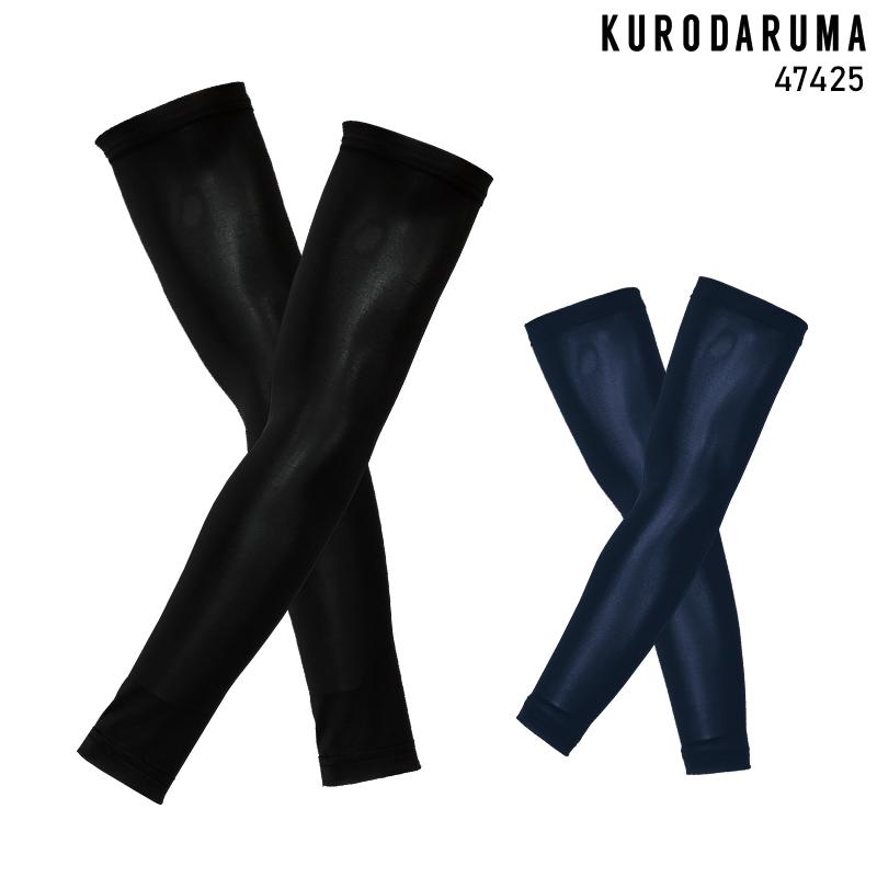 【2026春夏新作】 KURODARUMA アームカバー春夏用 メンズ 47425 クロダルマ 作業服 作業着 S-O | クロダルマ