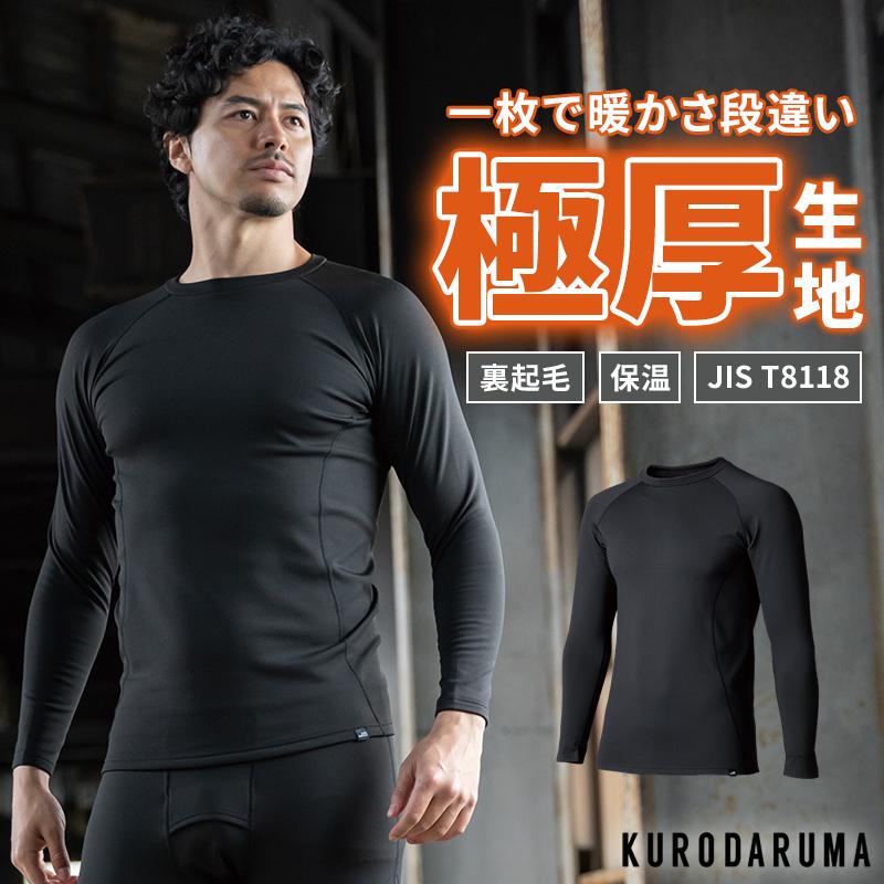 【2026秋冬新作】 KURODARUMA 長袖アンダーレイヤー秋冬用 メンズ 47427 クロダルマ インナー 作業服作業着 S-5L | クロダルマ