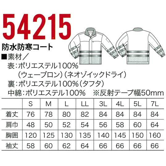 作業服　作業着　秋冬用　防水防寒コート　KURODARUMA　54215　クロダルマ