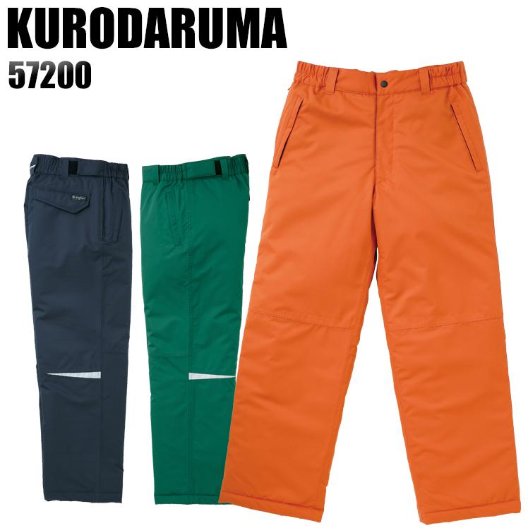 作業服 作業着 秋冬用  防水防寒ズボン クロダルマKURODARUMA57200 | クロダルマ