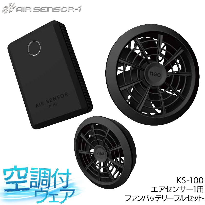 作業服・作業用品 EFウェア ファンバッテリーフルセット クロダルマ エアセンサー1 AIR SENSOR-1 KURODARUMA KS-100  :140-ks-100:作業服・鳶服・安全靴のサンワーク - 通販 - Yahoo!ショッピング