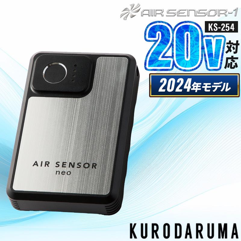 クロダルマ（KURODARUMA） 【2025春夏新作】 AIR SENSOR-1 リチウム