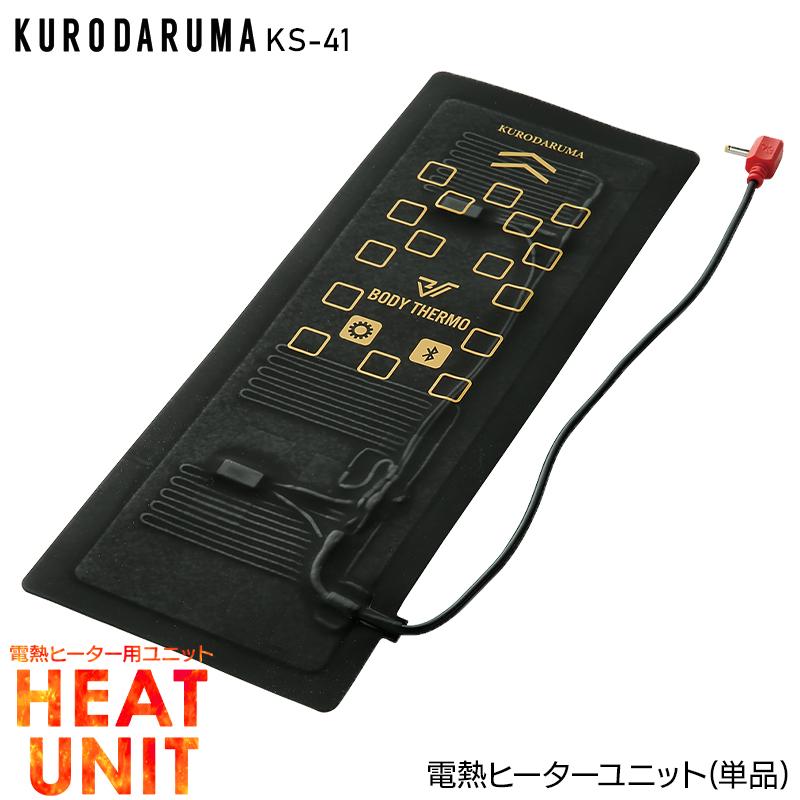 作業服・作業用品 電熱ヒーターユニット メンズ クロダルマ KURODARUMA KS-41