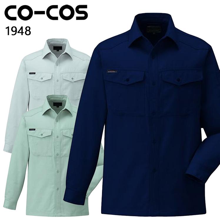 作業服 作業着 オールシーズン長袖シャツ コーコス信岡 CO-COS1948 | 