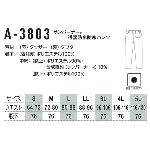 作業服 透湿防水防寒パンツ 男女兼用 コーコス信岡 CO-COS A-3803 秋冬