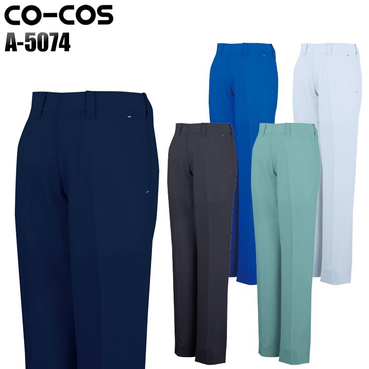 作業服 春夏用 作業着 レディース 作業ズボン スラックス コーコス信岡 CO-COSa-5074 | 