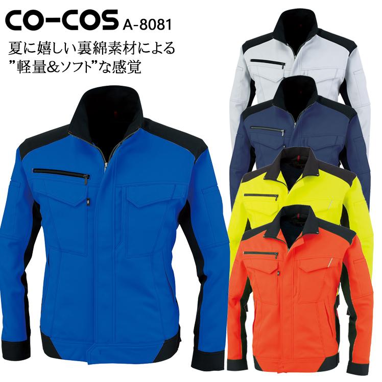 作業服 長袖ブルゾン 男女兼用 コーコス信岡 CO-COS A-8081男女兼用 春