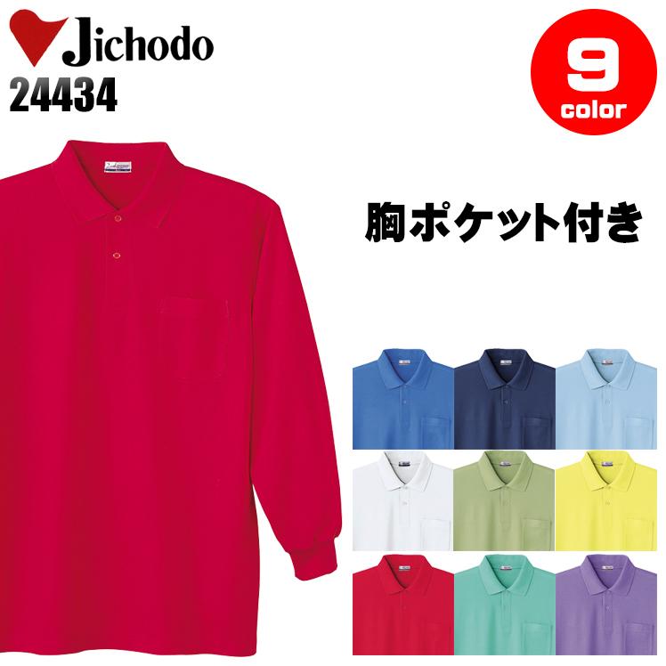 作業服 作業着 ポロシャツ 長袖 自重堂 Jichodo 24434 | 自重堂