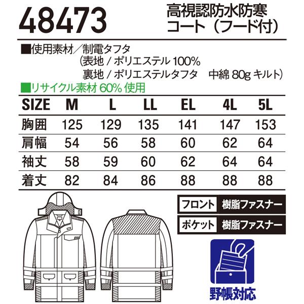 作業服　作業着　秋冬用　高視認防水防寒コート　自重堂Jichodo48473