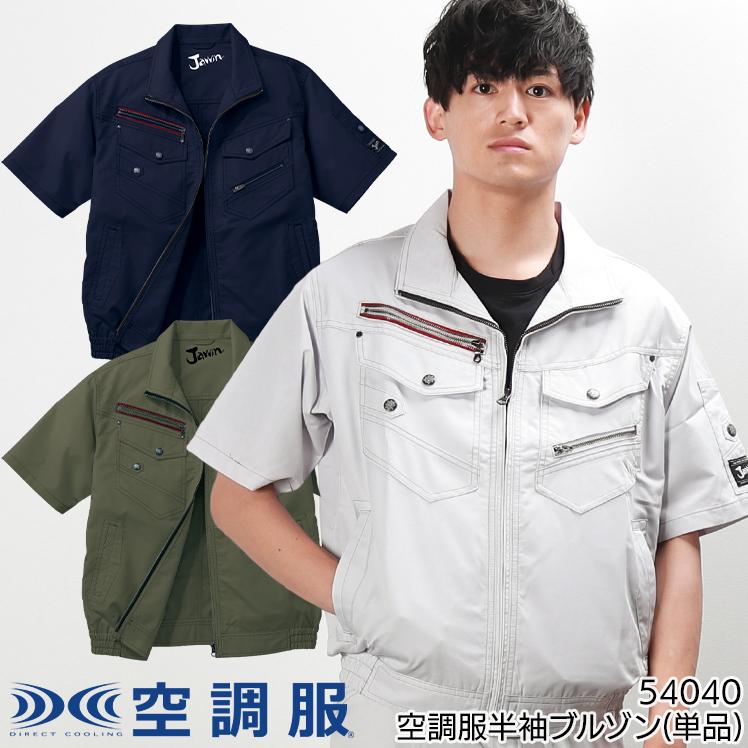 空調服 半袖 ブルゾン ウェア単品 自重堂 54040 Jawin ジャウィン 熱中症対策 | 自重堂