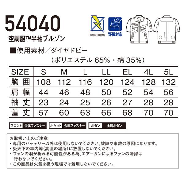 空調服 半袖 ブルゾン ウェア単品 自重堂 54040 Jawin ジャウィン 熱中症対策 | 自重堂 | 01