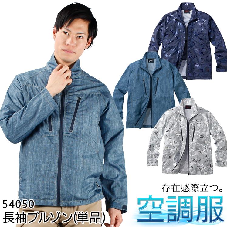 空調服 長袖 夏用 ブルゾン ウェア単品 自重堂 Jawin 54050  熱中症対策 | 自重堂