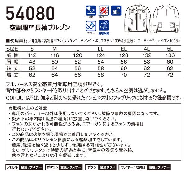 空調服 長袖 夏用 ブルゾン ウェア単品 フルハーネス対応 自重堂 Jawin 54080 熱中症対策 | 自重堂 | 01