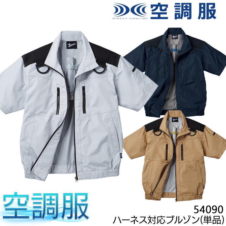 空調服 半袖 ブルゾン ウェア単品 自重堂 54090 Jawin ジャウィン フルハーネス対応 熱中症対策 | Jawin