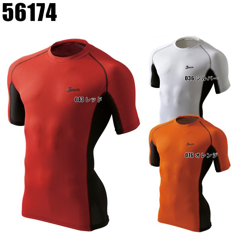 作業服 作業着 かっこいい おしゃれ ショートスリーブ コンプレッションインナー 自重堂ジャウィンJichodo Jawin56174 | 自重堂
