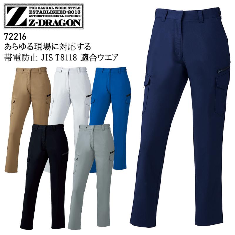 Z-DRAGON 作業服 自重堂 作業ズボン カーゴパンツ 女性用 72216 帯電