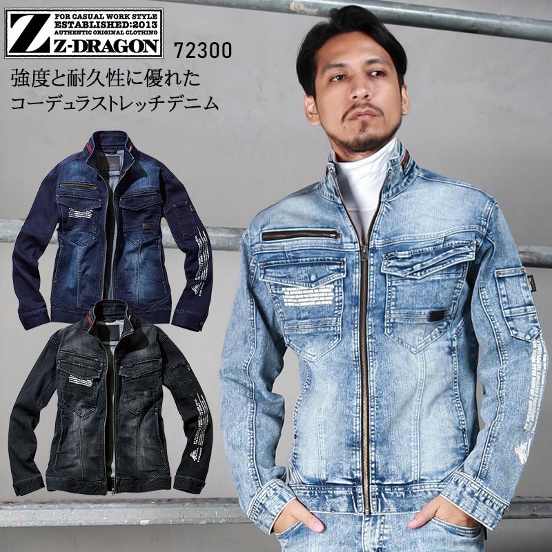 自重堂 作業服 長袖ジャンパー Z-DRAGON 72300 デニム ストレッチ